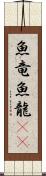 魚竜 Scroll