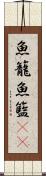 魚籠 Scroll