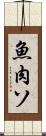 魚肉ソ Scroll
