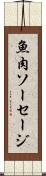魚肉ソーセージ Scroll