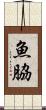 魚脇 Scroll