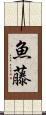 魚藤 Scroll
