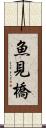 魚見橋 Scroll