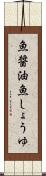 魚醤油 Scroll