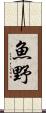 魚野 Scroll
