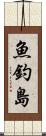 魚釣島 Scroll