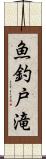 魚釣戸滝 Scroll