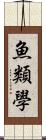 魚類學 Scroll