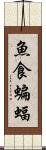 魚食蝙蝠 Scroll