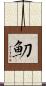 魛 Scroll
