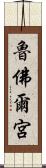 魯佛爾宮 Scroll