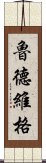 魯德維格 Scroll