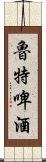 魯特啤酒 Scroll