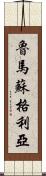 Rumasuglia Scroll