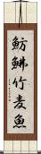 魴鮄 Scroll