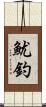 魷釣 Scroll