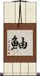 鮋 Scroll