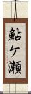 鮎ケ瀬 Scroll