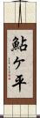 鮎ヶ平 Scroll