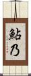 鮎乃 Scroll