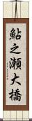 鮎之瀬大橋 Scroll
