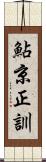 鮎京正訓 Scroll