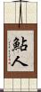 鮎人 Scroll