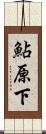 鮎原下 Scroll