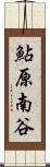 鮎原南谷 Scroll