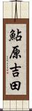 鮎原吉田 Scroll