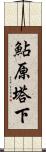 鮎原塔下 Scroll