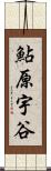 鮎原宇谷 Scroll