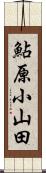 鮎原小山田 Scroll