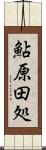 鮎原田処 Scroll