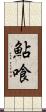 鮎喰 Scroll