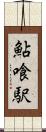 鮎喰駅 Scroll