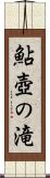 鮎壺の滝 Scroll