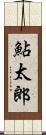 鮎太郎 Scroll