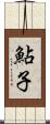 鮎子 Scroll