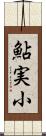 鮎実小 Scroll