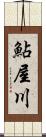 鮎屋川 Scroll