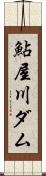 鮎屋川ダム Scroll