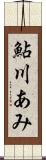 鮎川あみ Scroll