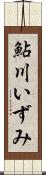 鮎川いずみ Scroll