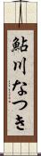 鮎川なつき Scroll