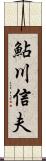 鮎川信夫 Scroll