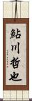 鮎川哲也 Scroll