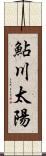 鮎川太陽 Scroll