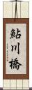 鮎川橋 Scroll