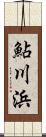 鮎川浜 Scroll